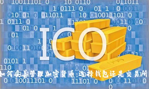 如何妥善管理加密货币：选择钱包还是交易所？
