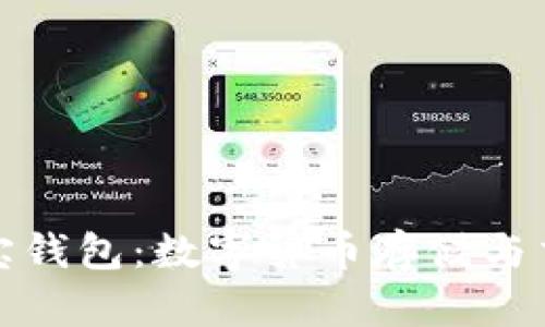 深度解析波宝钱包：数字货币存储与交易的新选择