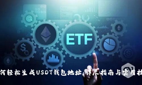 如何轻松生成USDT钱包地址：详尽指南与实用技巧