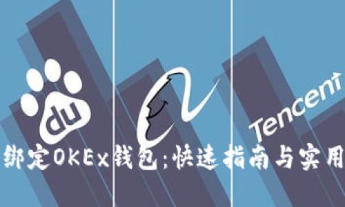 轻松绑定OKEx钱包：快速指南与实用技巧