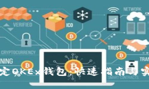 轻松绑定OKEx钱包：快速指南与实用技巧