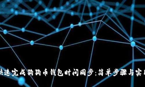 如何快速完成狗狗币钱包时间同步：简单步骤与实用技巧