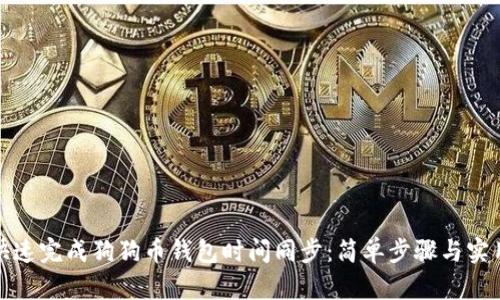 如何快速完成狗狗币钱包时间同步：简单步骤与实用技巧