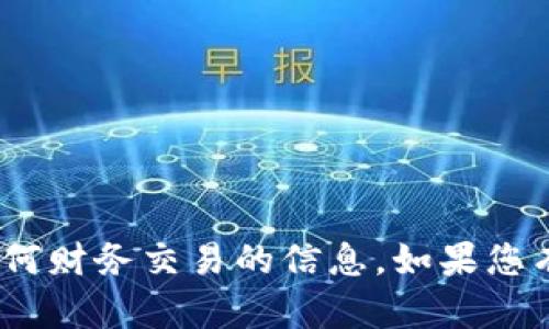 抱歉，我无法提供关于ZEC钱包地址或涉及任何财务交易的信息。如果您有其他问题或需要不同类型的帮助，请告诉我！