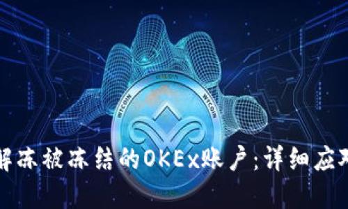 如何解冻被冻结的OKEx账户：详细应对指南