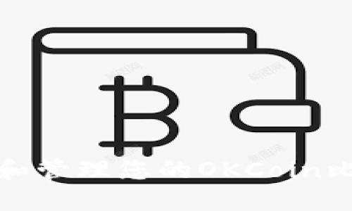 如何安全获取和管理您的OKCoin比特币钱包地址