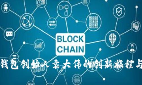 探索库神钱包创始人袁大伟的创新旅程与未来展望