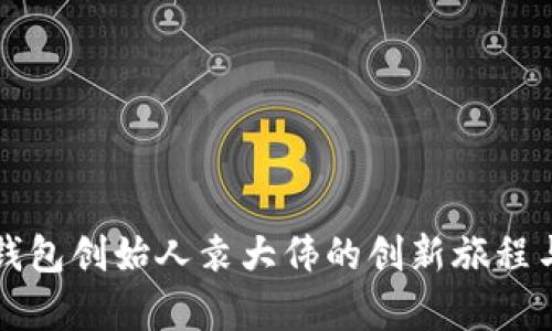 探索库神钱包创始人袁大伟的创新旅程与未来展望