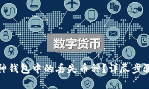 如何恢复库神钱包中的丢失币种？详尽步骤与解决方案