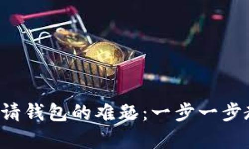 轻松解决云币网申请钱包的难题：一步一步教你如何顺利创建!
