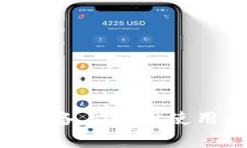 如何在iOS设备上轻松使用以太坊App