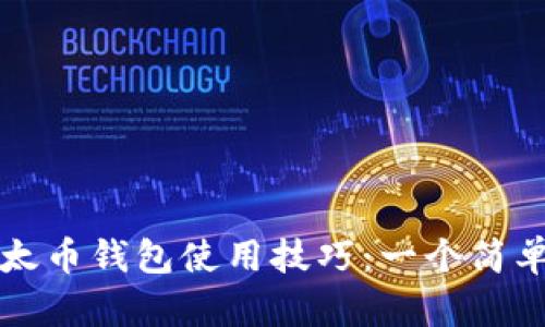 全面掌握以太币钱包使用技巧：一个简单易懂的指南