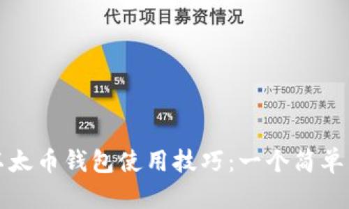 全面掌握以太币钱包使用技巧：一个简单易懂的指南
