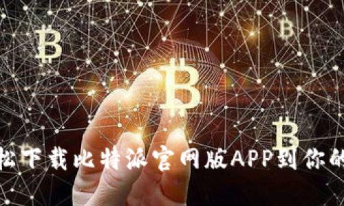 如何轻松下载比特派官网版APP到你的iPhone