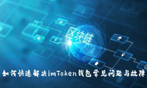 如何快速解决imToken钱包常见问题与故障