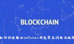 如何快速解决imToken钱包常见问题与故障