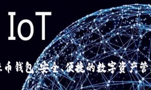 探索钛币钱包：安全、便捷的数字资产管理工具
