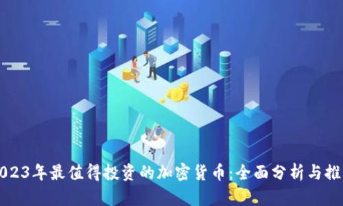 2023年最值得投资的加密货币：全面分析与推荐