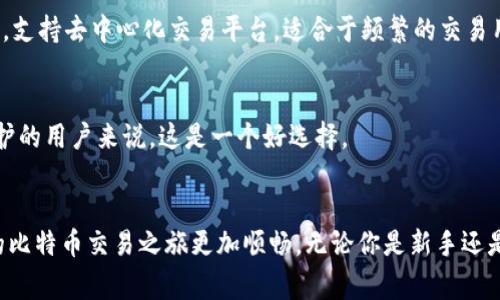 比特币钱包的选择：如何找到适合无限交易的安全钱包

比特币, 钱包, 无限交易, 加密货币, 安全性/guanjianci

什么是比特币钱包？
在深入比特币的世界之前，首先得搞清楚比特币钱包的概念。比特币钱包就像你日常生活中的钱夹，里面用来存放和管理你的比特币。不同于纸币，它并不存储真实的比特币，而是通过复杂的加密技术记录你在区块链上的交易和余额。

比特币钱包的种类
比特币钱包大致可以分为热钱包和冷钱包两种。热钱包是指始终连接到互联网的钱包，比如手机APP或在线钱包，操作方便但安全性欠佳；而冷钱包则是离线存储的方式，比如硬件钱包或者纸钱包，更加安全，但相对使用不便。根据你的使用习惯和需求，选择合适的钱包类型非常重要。

无限交易的需求
随着比特币的普及和应用场景的增多，很多用户开始关注与“无限交易”相关的需求。所谓无限交易，主要是指一种流畅的交易体验，不受限于交易次数或者交易金额的束缚。对于进行频繁交易的用户，选择一个支持无限交易设置的钱包显得尤为重要。

如何寻找适合无限交易的钱包？
选择合适的比特币钱包时，有几个关键点需要关注。我们可以从以下几个方面入手。

h41. 安全性/h4
在选择钱包时，安全性无疑是首要考量。确保钱包具备多重签名、双重认证等安全保护措施，能够有效防止黑客攻击和资产丢失。比较知名的如Ledger、Trezor等硬件钱包都在安全性方面有着良好的口碑。

h42. 用户友好性/h4
对于刚刚接触比特币的用户，友好的界面和便捷的操作是非常重要的。钱包的设计应该直观，让用户能够轻松完成存款、取款和交易等操作。尤其是频繁交易的用户，便捷的操作界面能够大幅提高使用体验。

h43. 交易费用/h4
不同钱包的交易费用不尽相同。对于一些进行大额、频繁交易的用户来说，选择低交易费用的钱包能够在长期使用中为你节省不少开销。在开始使用某个钱包之前，可以先了解其收费标准，再决定是否使用。

h44. 交易速度/h4
选择一个支持快速交易处理的钱包也很关键。特别是在市场波动剧烈的情况下，能够迅速完成交易能确保你在最佳时机买入或卖出比特币。

h45. 多币种支持/h4
现代数字货币市场中，比特币已不仅仅是唯一的选择。很多用户会选择投资多种加密货币，因此选择一个支持多种虚拟货币钱包能够让你更轻松地管理和交易。这也是现在许多综合性钱包所具备的一大优势。

推荐几款适合无限交易的比特币钱包
接下来，我们来看看市场上适合无限交易的几款钱包，希望能够给你一些参考。

h41. Exodus/h4
Exodus是一个非常受欢迎的热钱包，支持多种加密货币。它的用户界面友好，可以轻松购买、交换和管理你的比特币。带有实时图表和资产跟踪功能，是新手和老手都极力推荐的选择。

h42. Electrum/h4
对于追求安全性和速度的用户，Electrum是一个不错的选择。它是一款轻量级的钱包，启动时间非常短，可以快速完成交易。尽管界面看起来不如Exodus友好，但其安全性能绝对值得信赖。

h43. Ledger Nano S/h4
如果你非常重视安全性，Ledger Nano S硬件钱包是个极佳选择。它的物理存储方式可以确保比特币的绝对安全，同时，结合Ledger Live软件，允许多重资产管理，适合需要频繁交易的用户。

h44. Trust Wallet/h4
由Binance支持的Trust Wallet拥有广泛的加密货币支持，包括比特币。它的界面现代且用户友好，适合各类用户。可以通过该钱包进行快速交易，支持去中心化交易平台，适合于频繁的交易用户。

h45. Mycelium/h4
Mycelium不仅适合比特币交易，同时它的安全性和匿名性是其它钱包无法比拟的。支持对比特币的多种功能，包括复合钱包、交易，对需要隐私保护的用户来说，这是一个好选择。

总结
在这篇文章中，我们深入探讨了比特币钱包的定义、种类，以及如何选择适合无限交易的安全钱包。希望你能找到一个既安全又便捷的钱包，让你的比特币交易之旅更加顺畅。无论你是新手还是老手，选择合适的钱包总能为你带来更多便利。记住，安全永远是第一位的，选择钱包时一定要仔细考量各方面因素，而不仅是单一的功能和费用。