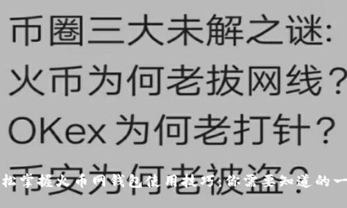 轻松掌握火币网钱包使用技巧：你需要知道的一切