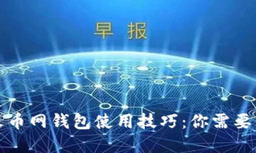 轻松掌握火币网钱包使用技巧：你需要知道的一切