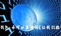 探索冷钱包：币可以互转吗？让我们揭开真相！
