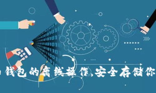 掌握比特币钱包的离线操作，安全存储你的数字资产