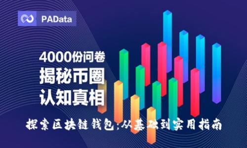 探索区块链钱包：从基础到实用指南