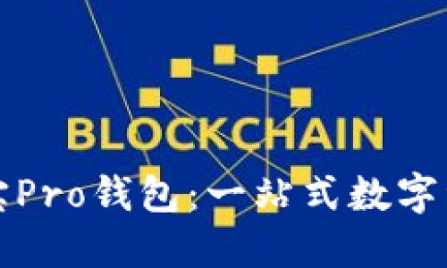 轻松下载波宝Pro钱包：一站式数字资产管理指南