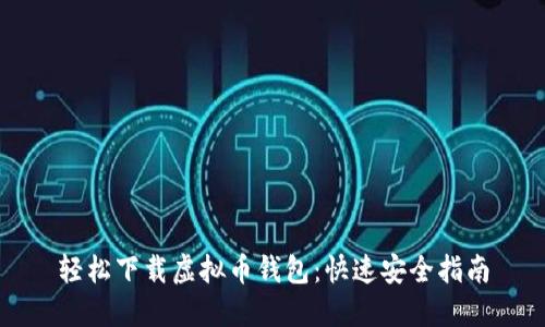 轻松下载虚拟币钱包：快速安全指南