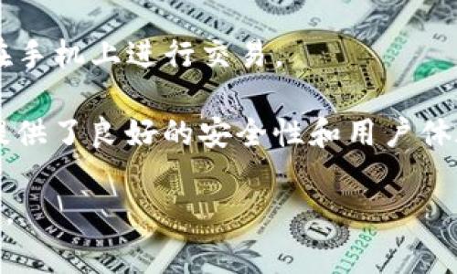 在加密货币和区块链的世界中，“dot”通常是指波卡（Polkadot），一种多链框架的区块链协议，它允许不同的区块链互相连接和分享信息。而“钱包”则是存储、管理和交易加密货币的工具。

如果你想了解“dot”是否能提到钱包，实际上，波卡与钱包是可以联系起来的。波卡生态系统中有许多钱包可以支持DOT（波卡的原生代币）的存储和交易。在波卡上，你可以使用多种加密钱包来保存你的DOT代币。这些钱包通常分为以下几类：

1. **热钱包**：这类钱包通常是以应用程序或网页版的形式存在，方便用户随时随地进行交易。例如，Polkadot.js 是官方推荐的热钱包。

2. **冷钱包**：为了更高的安全性，用户可以选择将DOT存储在冷钱包中，冷钱包一般是指不直接连接互联网的硬件钱包，比如Ledger等设备。

3. **移动钱包**：一些移动应用程序也支持DOT的存储，比如Trust Wallet、Math Wallet等，方便用户在手机上进行交易。

4. **桌面钱包**：用户还可以选择在个人计算机上安装桌面钱包应用，例如Ethereum Wallet等，它们提供了良好的安全性和用户体验。

总结来说，“dot”与钱包的关系是非常密切的，波卡的用户需要合适的钱包来管理他们的代币，并进行交易。