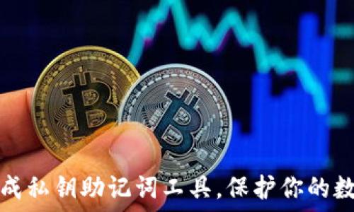  تمثيل 
轻松生成私钥助记词工具，保护你的数字资产