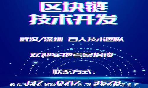  تمثيل 
轻松生成私钥助记词工具，保护你的数字资产