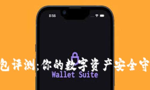 IM钱包评测：你的数字资产安全守护者！