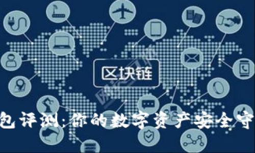IM钱包评测：你的数字资产安全守护者！