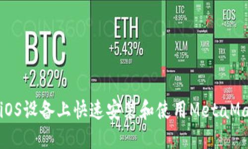 如何在iOS设备上快速安装和使用MetaMask钱包