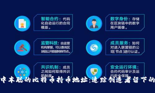 揭秘中本聪的比特币持币地址：追踪创造者留下的痕迹