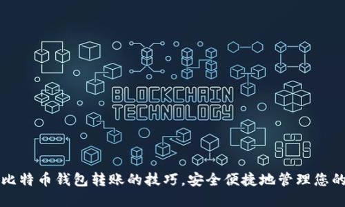 轻松掌握比特币钱包转账的技巧，安全便捷地管理您的数字资产