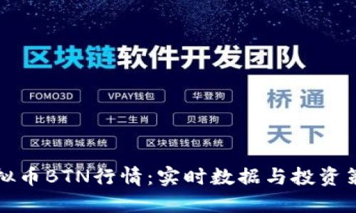 掌握虚拟币BTN行情：实时数据与投资策略揭秘
