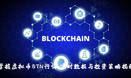 掌握虚拟币BTN行情：实时数据与投资策略揭秘