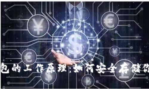 揭秘硬件钱包的工作原理：如何安全存储你的数字货币