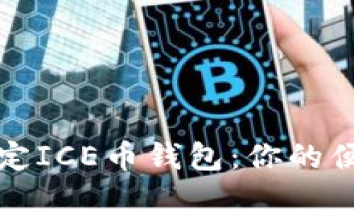 轻松绑定ICE币钱包：你的便捷教程