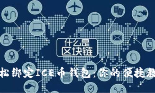 轻松绑定ICE币钱包：你的便捷教程