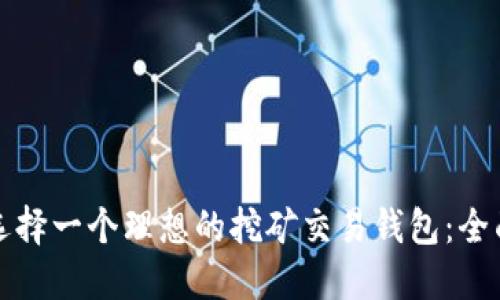 如何选择一个理想的挖矿交易钱包：全面指南