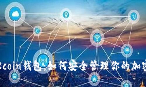 揭秘Rcoin钱包：如何安全管理你的加密资产