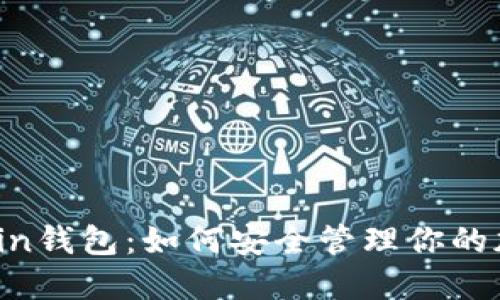 揭秘Rcoin钱包：如何安全管理你的加密资产