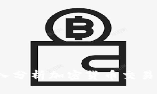 Okcoin合法吗？深入分析加密货币交易的合规性与安全性