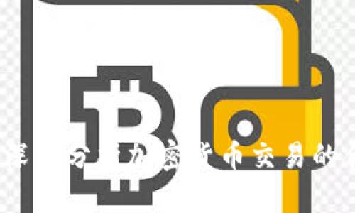 Okcoin合法吗？深入分析加密货币交易的合规性与安全性