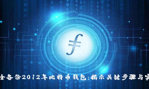 如何安全备份2012年比特币钱包：揭示关键步骤与实用技巧