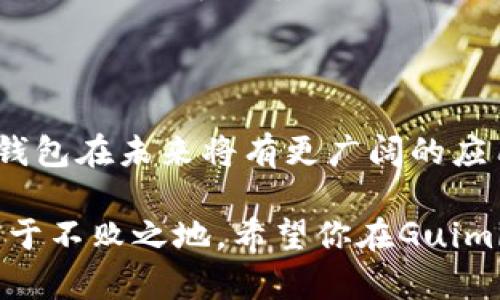   选择最安全、快速的Guiminer钱包，保护你的加密资产！ / 

 guanjianci Guiminer钱包, 加密货币, 数字资产, 钱包安全, 投资理财 /guanjianci 

什么是Guiminer钱包？

在这个数字化的时代，越来越多的人开始关注加密货币和区块链技术。而作为管理这些虚拟资产的重要工具，钱包的选择显得尤为关键。Guiminer钱包，作为市面上较受欢迎的一款加密钱包，凭借其独特的功能和友好的用户体验，吸引了不少投资者的眼球。那么，Guiminer钱包究竟是什么呢？

简单来说，Guiminer钱包是一种通过软件或硬件设备来存储和管理加密货币的工具。它不仅可以存储数字资产，还能实现加密货币的发送、接收和交易等功能。对于那些希望在这个动荡不安的市场中寻求安全和稳定的人们来说，Guiminer无疑是一个不错的选择。

Guiminer钱包的优势

选择Guiminer钱包不仅仅是因为它的广泛使用，还有许多理由可以让用户心动。首先，它的用户界面友好，即使是刚入门的投资者，也能很快上手。其次，Guiminer钱包对于多种加密货币的支持使得用户能够将不同类型的数字资产集中存放，减少了管理的复杂性。此外，安全性也是Guiminer钱包的一大亮点，它采用了最新的加密技术，确保用户资产的安全。

使用Guiminer钱包的步骤

那么，如何使用Guiminer钱包呢？其实，创建和使用这个钱包并不复杂。首先，你需要访问Guiminer官方网站，下载安装包。安装完成后，按照提示步骤创建个人账户。在这个过程中，你需要设置一个强密码，并备份助记词，这些都是确保账户安全的重要措施。

完成账户的创建后，你就可以通过钱包界面添加你希望管理的加密货币了。Guiminer钱包支持多种主流的数字货币，比如比特币、以太坊、瑞波币等。当你成功添加这些加密货币后，便可以进行提现、发送和接收等操作。

为什么安全性如此重要？

在选择加密钱包时，安全性常常是最重要的考量因素之一。随着越来越多的黑客攻击事件频发，许多用户开始感到不安。因此，选择Guiminer钱包的投资者可以在一定程度上减轻这种焦虑。Guiminer钱包通过多重身份验证、冷存储等手段，来确保用户数据的安全。而且，定期的安全更新也让用户能够及时防范潜在风险。

如何保障Guiminer钱包的安全性？

尽管Guiminer钱包在安全性方面做得相当出色，但用户自己同样有责任保护自己的资产。首先，定期更换密码是保护账户的重要一步。对于重大交易，启用两步验证无疑可以增加账户的安全。此外，不要随意点击陌生的链接或下载不明的软件，尤其是在使用公共网络时，要格外小心。

使用Guiminer钱包的社区支持

Guiminer钱包不仅是一个交易平台，它还有一个活跃的用户社区。在论坛和社交媒体上，你可以找到大量的用户经验和建议。参与这些讨论，你不仅可以获得技术支持，也能了解到市场的最新动态。此外，社区中的投资者常常分享自己的投资策略和成功案例，帮助新手更好地理解市场。

总结与展望

总的来说，选择Guiminer钱包是一个明智的决定，它的安全性和用户友好性为许多投资者提供了保障。而随着区块链技术的发展和加密货币市场的成熟，Guiminer钱包在未来将有更广阔的应用前景。无论你是投资新手还是老手，一个适合自己的加密钱包是必不可少的。

当然，任何投资都有风险。建议在使用Guiminer钱包进行操作时，要清晰自己的风险承受能力，并且做好充分的市场调研。这将有助于你在这个快速变化的市场中，立于不败之地。希望你在Guiminer钱包的使用过程中，能够收获满满的财富，实现你心中的理财目标！